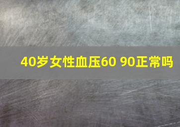 40岁女性血压60 90正常吗